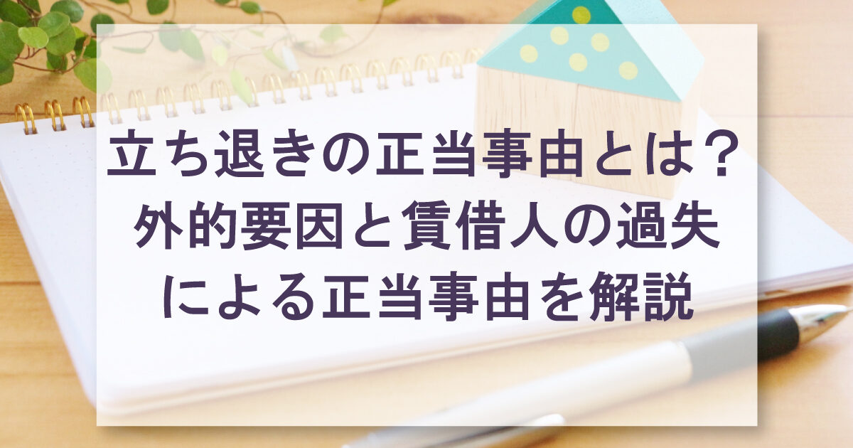 立ち退きの正当事由とは？外的要因と賃借人の過失による正当事由を解説