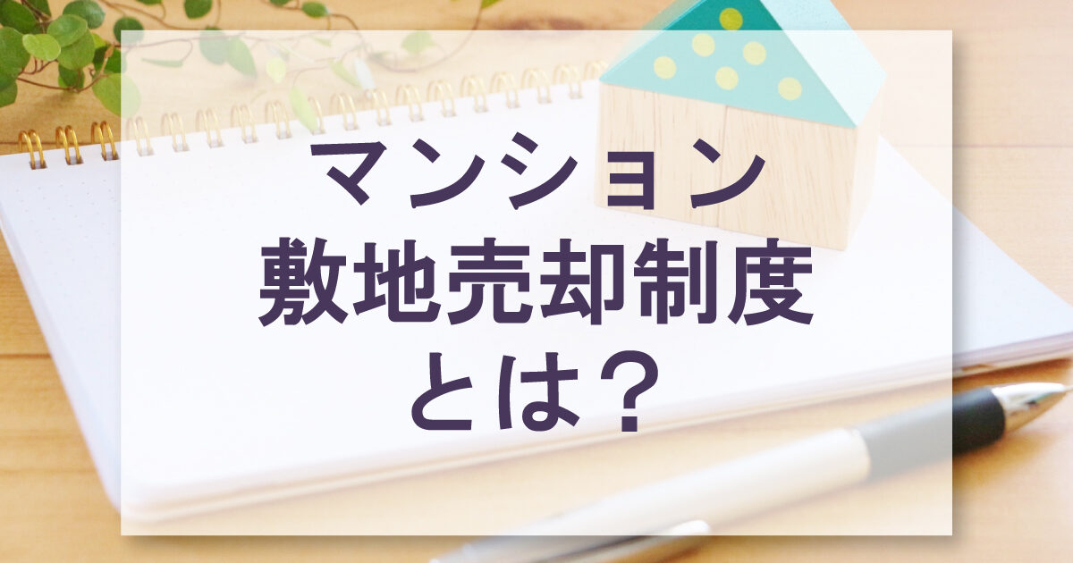 【建替え以外の選択肢】マンション敷地売却制度とは？