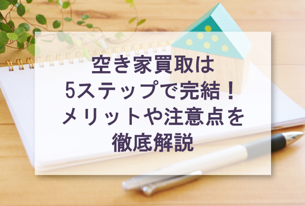 空き家買取は5ステップで完結