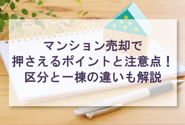 マンション売却で押さえるポイントと注意点！区分と一棟の違いも解説